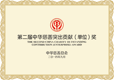 第二屆中華慈善突出貢獻(單位)獎